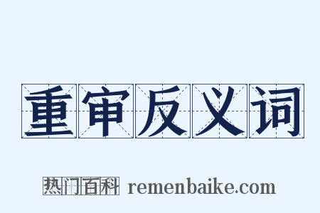 重审反义词是什么意思的图片
